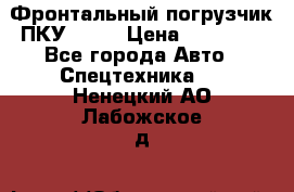 Фронтальный погрузчик ПКУ 0.8  › Цена ­ 78 000 - Все города Авто » Спецтехника   . Ненецкий АО,Лабожское д.